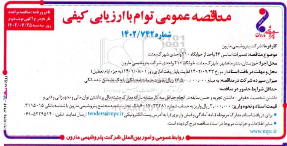 مناقصه تعمیرات اساسی 46 واحد از خوابگاه 210 واحدی - نوبت دوم 