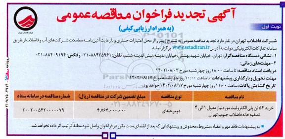 تجدید مناقصه عمومی خرید 54 تن پلی الکترولیت مورد نیاز مدول 1 الی 4