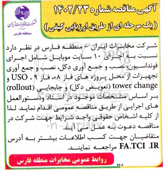 مناقصه اجرای 10 سایت موبایل شامل اجرای فونداسیون، نصب و جمع آوری دکل، نصب و  ...