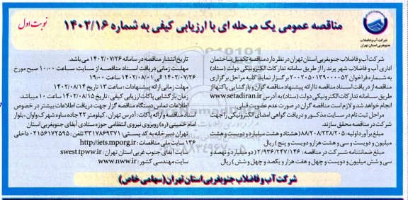  مناقصه مناقصه تکمیل ساختمان اداری آب و فاضلاب