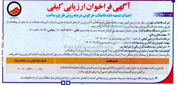 ارزیابی کیفی مناقصه احداث تصفیه خانه فاضلاب خرگوش دره به روش طرح و ساخت  نوبت دوم 