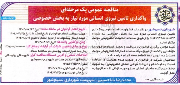 مناقصه واگذاری تامین نیروی انسانی مورد نیاز به بخش خصوصی - نوبت دوم