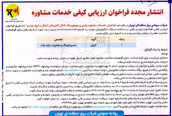 انتشار مجدد مناقصه فراخوان ارزیابی ‌کیفی خدمات مشاوره 