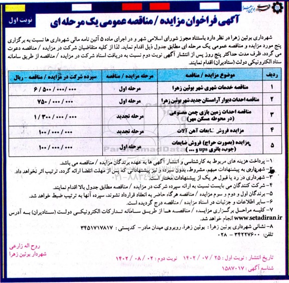 مناقصه و مزایده خدمات شهری شهر ...