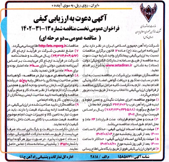 ارزیابی کیفی اجرای عملیات نگهداری و تعمیر خطوط و ابنیه فنی راه آهن 