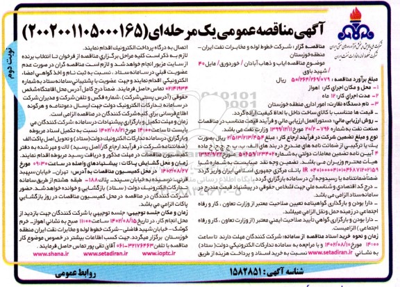 مناقصه ایاب و ذهاب  - نوبت دوم 