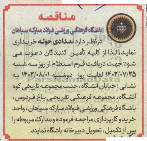 مناقصه تعدادی حوله