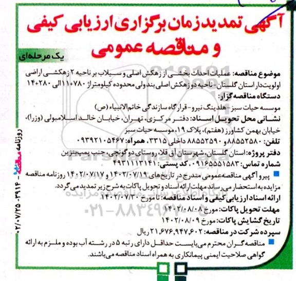 تمدید مناقصه عملیات احداث بخشی از زهکش اصلی و سیلاب بر ناحیه 2...