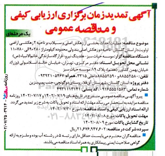 تمدید مناقصه عملیات احداث بخشی از زهکش اصلی و سیلاب بر ناحیه 2...