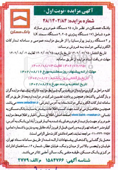 مزایده فروش 25 دستگاه خودروی مازاد