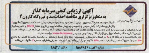 ارزیابی کیفی سرمایه گذار  به منظور برگزاری مناقصه احداث سد و نیروگاه کارون
