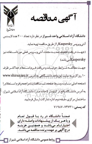 مناقصه تهیه تعداد 200 عد لایسنس آنتی ویروس Kaspersky