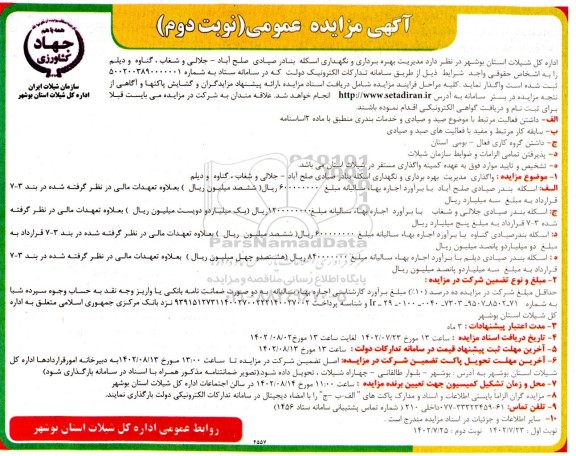 مزایده مدیریت بهره برداری و نگهداری اسکله بنادر صیادی نوبت دوم