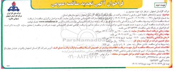 مناقصه ترمیم ترانشه های خطوط اصلی و فرعی و انشعابات پراکنده تجدید ​​​​​​​نوبت دوم 