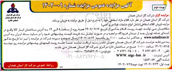 مزایده فروش اقلام اسقاطی نوبت دوم