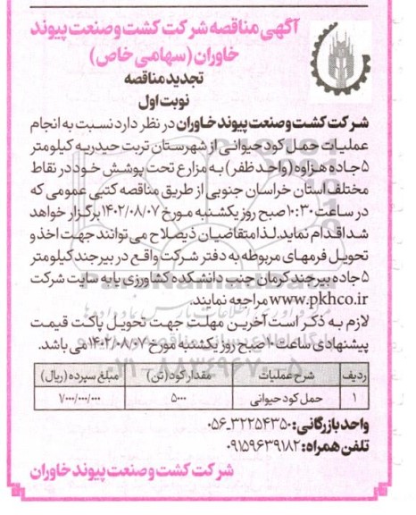 مناقصه حمل کود حیوانی - تجدید 