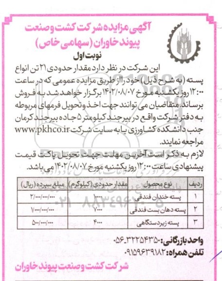 مزایده مقدار حدود 21 تن پسته