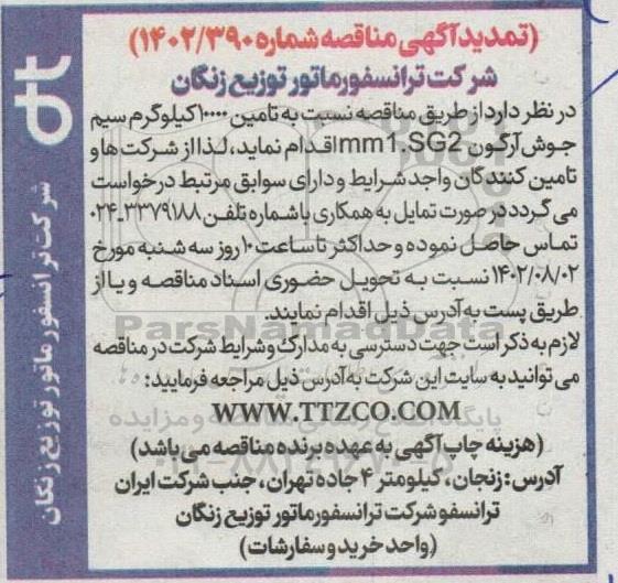 تمدید مناقصه  تامین 10000 کیلوگرم سیم جوش آرگون sg2-1mm 