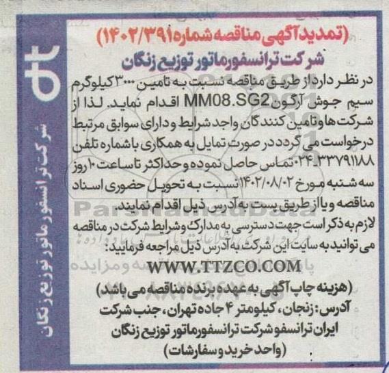 تمدید مناقصه  تامین 3000 کیلوگرم سیم جوش آرگون 