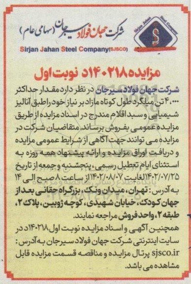 مزایده فروش حداکثر 4.000 تن میلگرد طول کوتاه