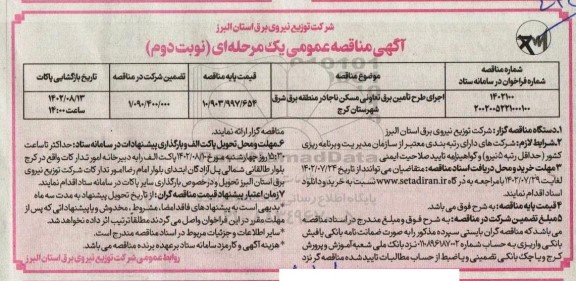 مناقصه اجرای طرح تامین برق تعاونی مسکن ـ نوبت دوم