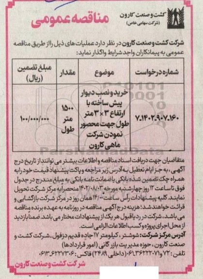 مناقصه خرید و نصب دیوار پیش ساخته با ارتفاع 3×3 متر طول جهت محصور نمودن شرکت
