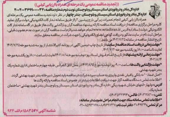 تجدید مناقصه انجام تعمیرات زیرآبی بارج پیشین 2  ـ نوبت دوم