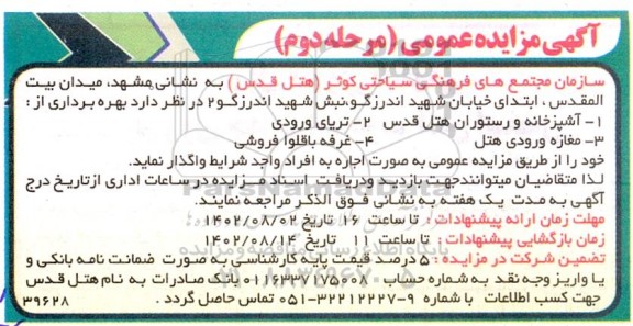 مزایده بهره برداری از آشپزخانه و رستوران هتل قدس ...