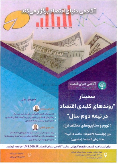 سمینار روندهای کلیدی اقتصاد در نیمه دوم سال 
