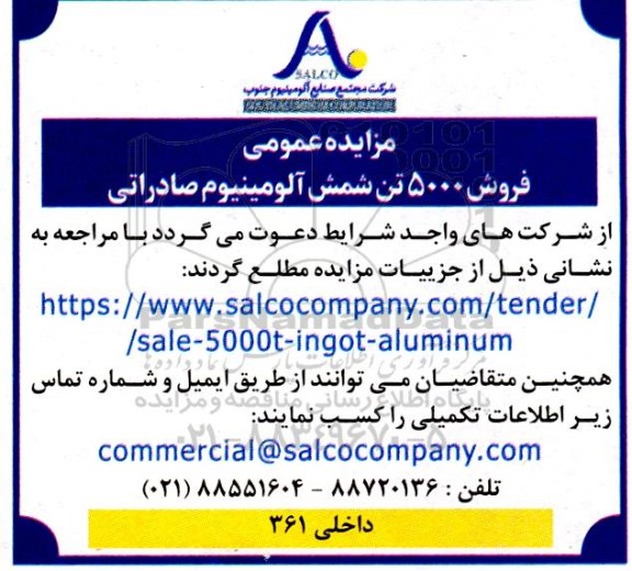 مزایده عمومی فروش 5000 تن شمش آلومینیوم صادراتی