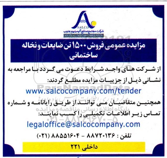 زایده عمومی فروش 1500 تن ضایعات و نخاله ساختمانی 