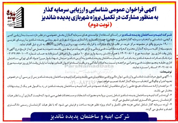  فراخوان عمومی شناسایی و ارزیابی سرمایه گذار به منظور مشارکت در تکمیل پروژه شهربازی  - نوبت دوم