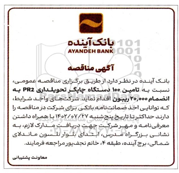 مناقصه  تامین 100 دستگاه چاپگر تحویلداری pr2 به انضمام 20.000 ریبون