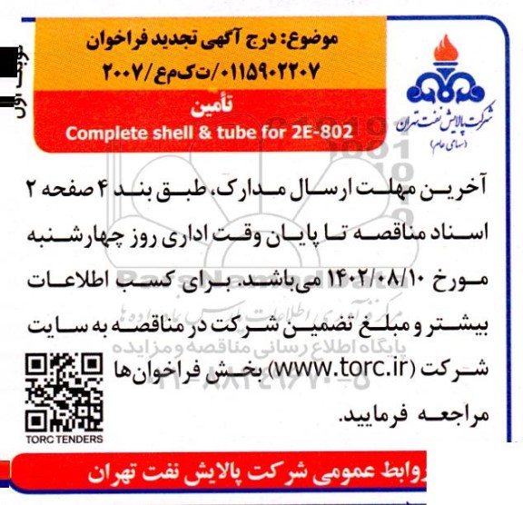 فراخوان تامین Complete shell & tube for 2E-802 تجدید