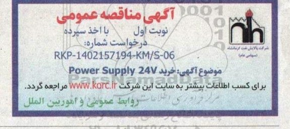  اگهی مناقصه  خرید power supply 24v 