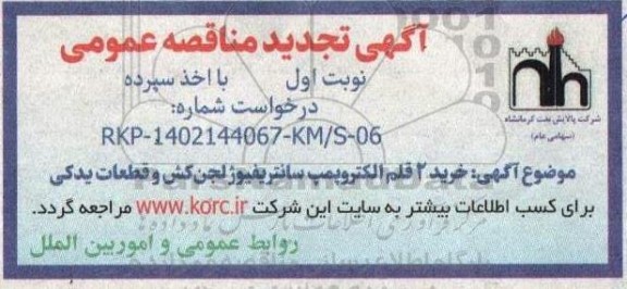 مناقصه خرید 2 قلم الکتروپمپ سانتریفیوژ لجن کش به همراه قطعات یدکی -تجدید 