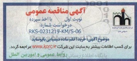  اگهی مناقصه  خرید یک قلم ماده شیمیایی بایوساید 