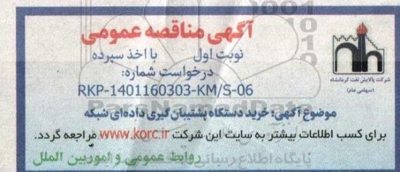  اگهی مناقصه  خرید دستگاه پشتیبان گیری داده ای شبکه 