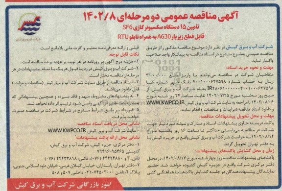 مناقصه تامین 15 دستگاه سکسیونر گازی sf6 