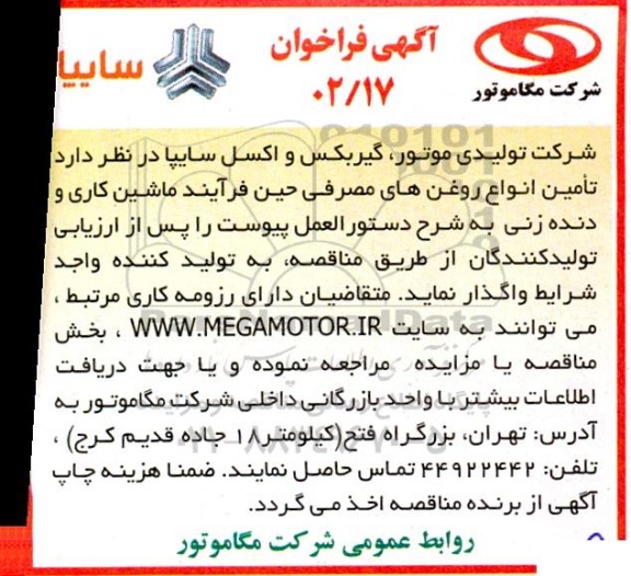 فراخوان تامین انواع روغن های مصرفی حین فرایند ماشین کاری و دنده زنی