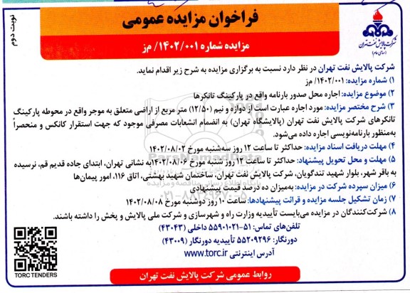 مزایده اجاره محل صدور بارنامه  - نوبت دوم 
