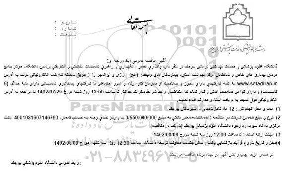 مناقصه واگذاری تعمیر، نگهداری و راهبری تاسیسات مکانیکی و ...