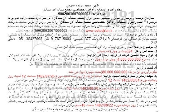 مزایده انجام راهبری ایستگاه راه آهن اختصاصی تجدید