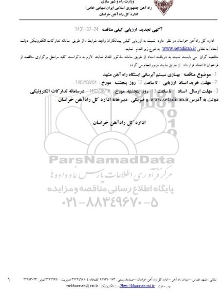 تجدید  ارزیابی کیفی مناقصه بهسازی سیستم آبرسانی ایستگاه راه آهن  (تجدید)