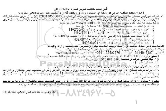تجدید فراخوان مناقصه عملیات زیرسازی و جدول گذاری و آسفالت معابر شهرک صنعتی