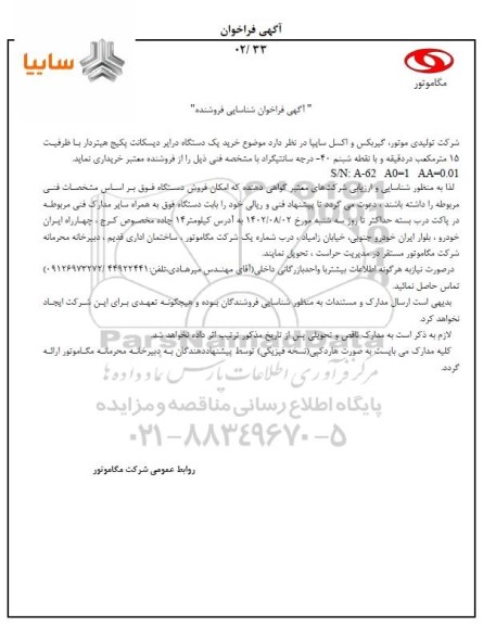 آگهی فراخوان شناسایی فروشنده خرید یک دستگاه درایر دیسکانت پکیج هیتردار