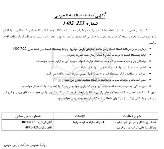 تمدید مناقصه انتخاب پیمانکار پشتیبانی فنی سایت پورتال سازمانی شرکت پارس خودرو