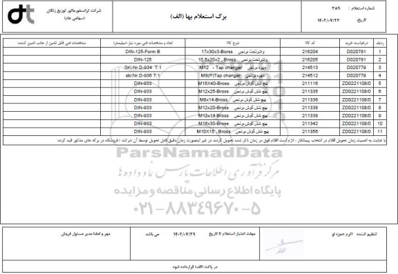 استعلام واشر تخت برنجی ...