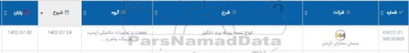 استعلام انواع تسمه پروانه برند دانگیل