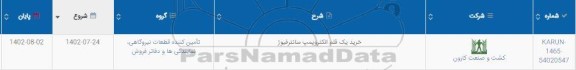 استعلام خرید یک قلم الکتروپمپ سانترفیوژ 